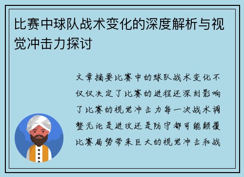比赛中球队战术变化的深度解析与视觉冲击力探讨