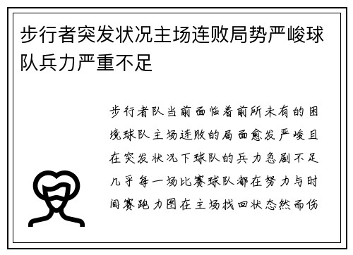 步行者突发状况主场连败局势严峻球队兵力严重不足