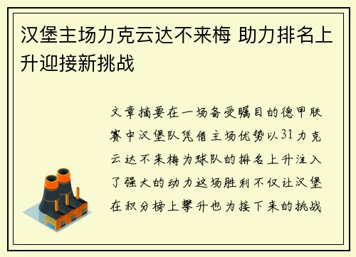 汉堡主场力克云达不来梅 助力排名上升迎接新挑战