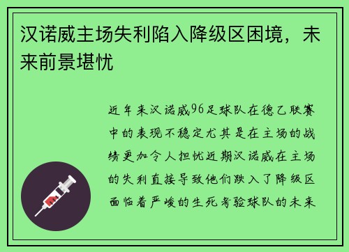 汉诺威主场失利陷入降级区困境，未来前景堪忧