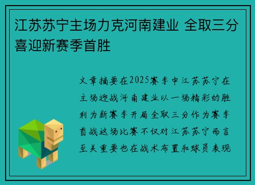 江苏苏宁主场力克河南建业 全取三分喜迎新赛季首胜
