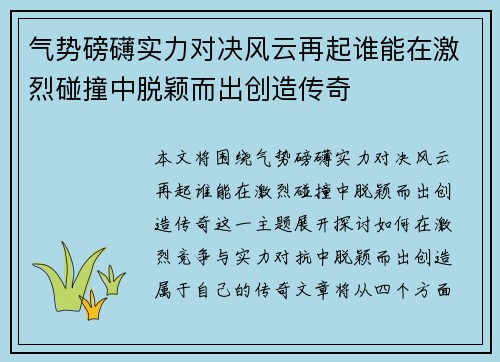 气势磅礴实力对决风云再起谁能在激烈碰撞中脱颖而出创造传奇