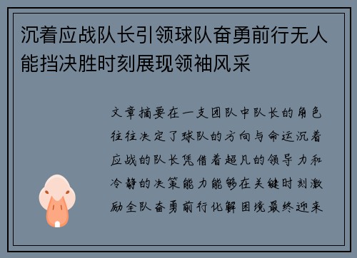 沉着应战队长引领球队奋勇前行无人能挡决胜时刻展现领袖风采