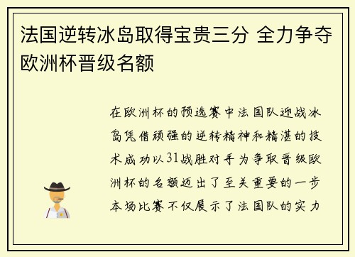 法国逆转冰岛取得宝贵三分 全力争夺欧洲杯晋级名额
