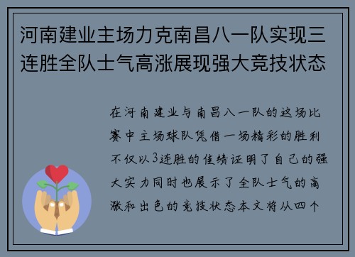 河南建业主场力克南昌八一队实现三连胜全队士气高涨展现强大竞技状态