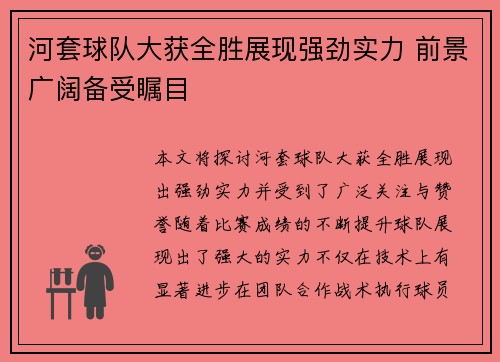 河套球队大获全胜展现强劲实力 前景广阔备受瞩目