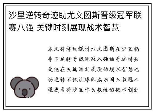 沙里逆转奇迹助尤文图斯晋级冠军联赛八强 关键时刻展现战术智慧
