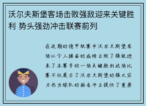 沃尔夫斯堡客场击败强敌迎来关键胜利 势头强劲冲击联赛前列