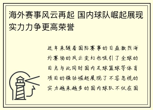 海外赛事风云再起 国内球队崛起展现实力力争更高荣誉