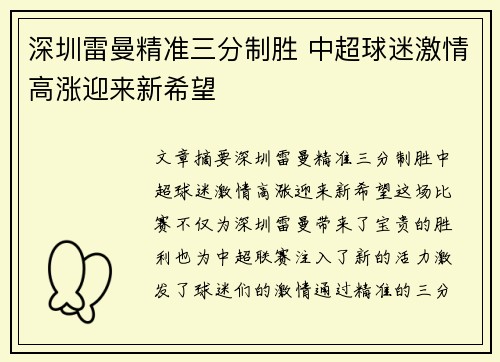 深圳雷曼精准三分制胜 中超球迷激情高涨迎来新希望