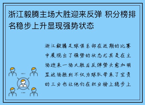 浙江毅腾主场大胜迎来反弹 积分榜排名稳步上升显现强势状态