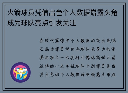 火箭球员凭借出色个人数据崭露头角成为球队亮点引发关注