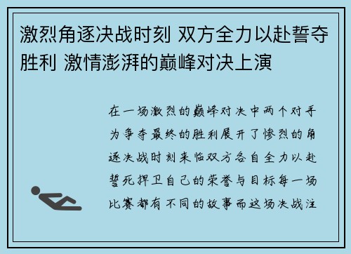激烈角逐决战时刻 双方全力以赴誓夺胜利 激情澎湃的巅峰对决上演