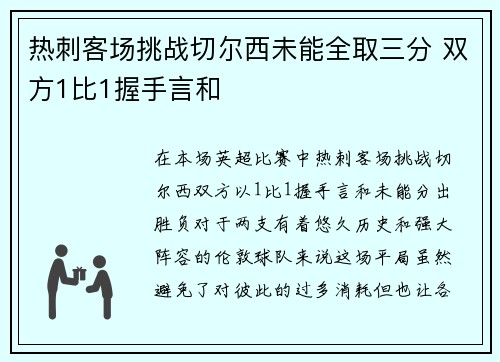 热刺客场挑战切尔西未能全取三分 双方1比1握手言和