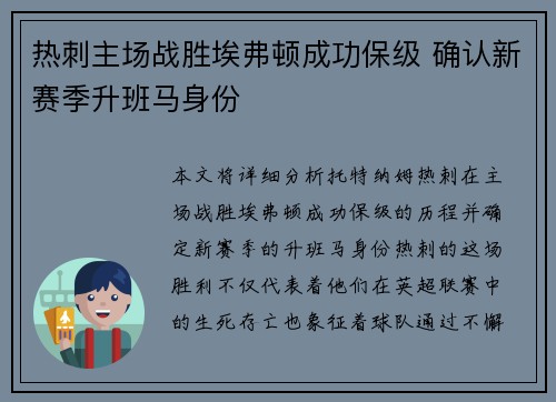 热刺主场战胜埃弗顿成功保级 确认新赛季升班马身份