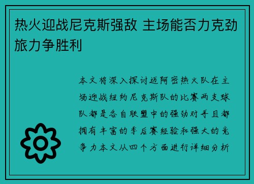 热火迎战尼克斯强敌 主场能否力克劲旅力争胜利