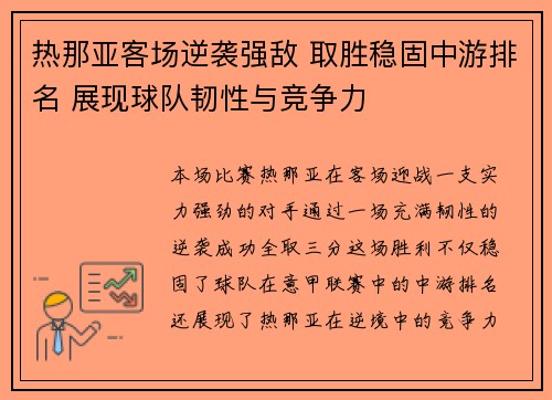 热那亚客场逆袭强敌 取胜稳固中游排名 展现球队韧性与竞争力