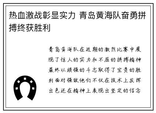 热血激战彰显实力 青岛黄海队奋勇拼搏终获胜利