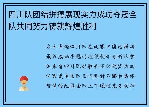 四川队团结拼搏展现实力成功夺冠全队共同努力铸就辉煌胜利