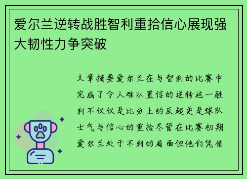 爱尔兰逆转战胜智利重拾信心展现强大韧性力争突破