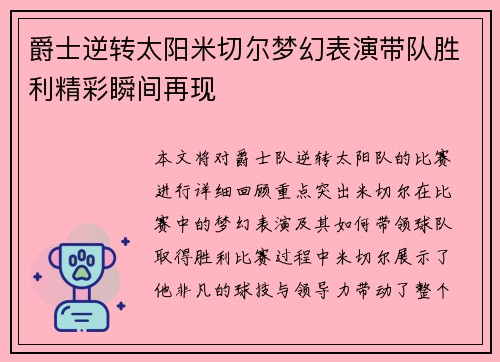 爵士逆转太阳米切尔梦幻表演带队胜利精彩瞬间再现