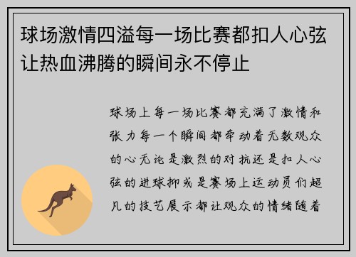 球场激情四溢每一场比赛都扣人心弦让热血沸腾的瞬间永不停止
