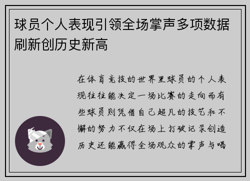 球员个人表现引领全场掌声多项数据刷新创历史新高