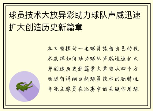 球员技术大放异彩助力球队声威迅速扩大创造历史新篇章