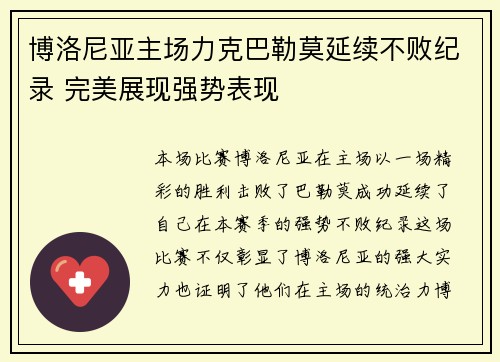 博洛尼亚主场力克巴勒莫延续不败纪录 完美展现强势表现