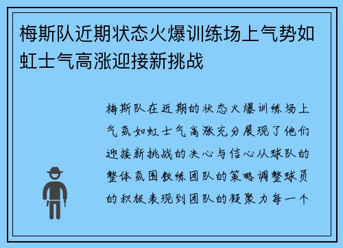 梅斯队近期状态火爆训练场上气势如虹士气高涨迎接新挑战