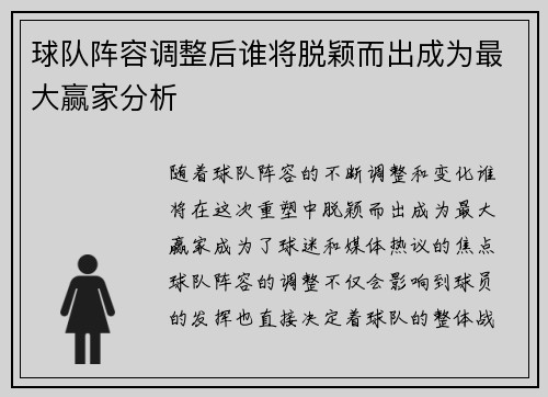 球队阵容调整后谁将脱颖而出成为最大赢家分析