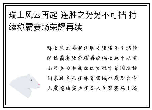 瑞士风云再起 连胜之势势不可挡 持续称霸赛场荣耀再续