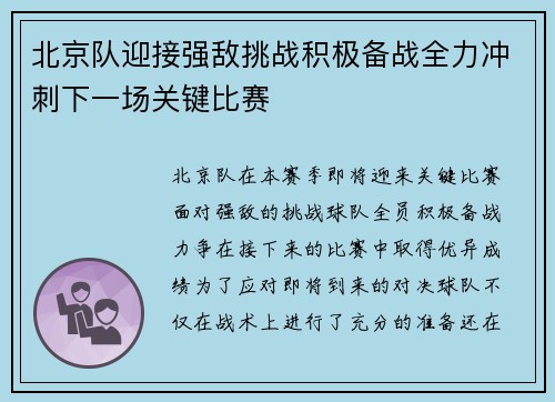 北京队迎接强敌挑战积极备战全力冲刺下一场关键比赛