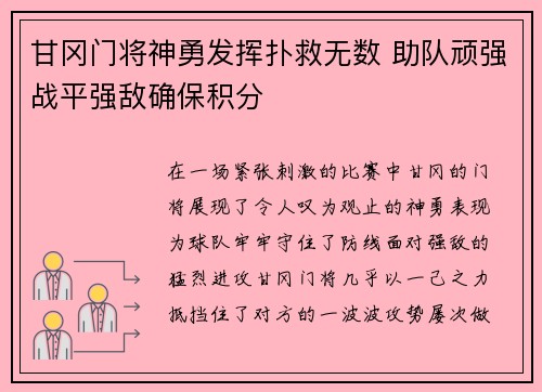 甘冈门将神勇发挥扑救无数 助队顽强战平强敌确保积分