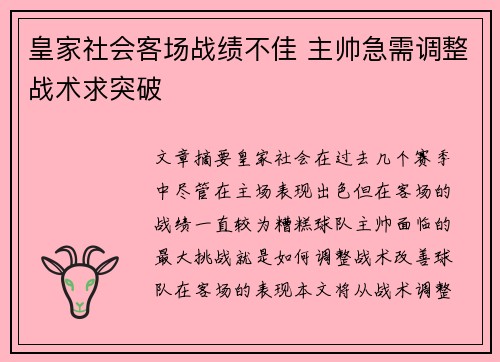皇家社会客场战绩不佳 主帅急需调整战术求突破