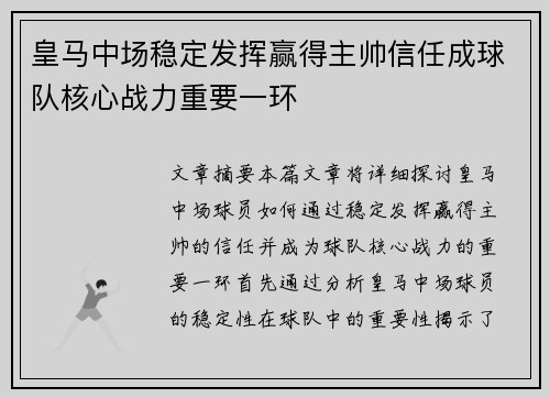 皇马中场稳定发挥赢得主帅信任成球队核心战力重要一环