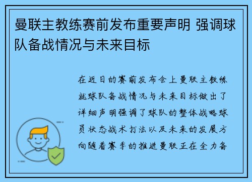 曼联主教练赛前发布重要声明 强调球队备战情况与未来目标