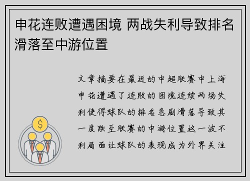 申花连败遭遇困境 两战失利导致排名滑落至中游位置