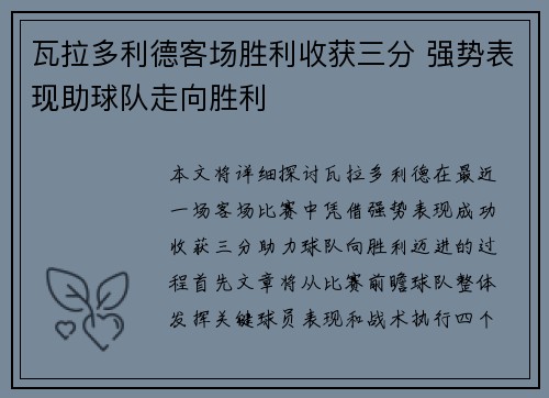 瓦拉多利德客场胜利收获三分 强势表现助球队走向胜利