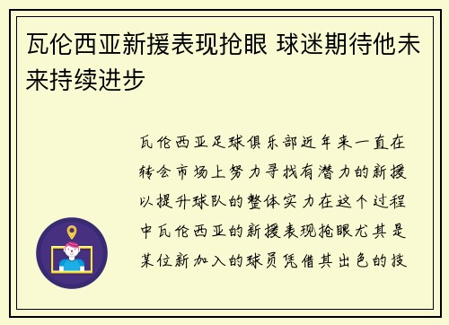 瓦伦西亚新援表现抢眼 球迷期待他未来持续进步