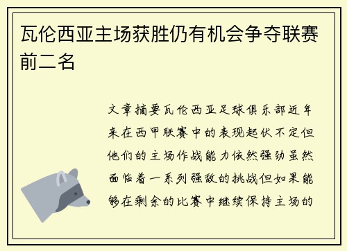 瓦伦西亚主场获胜仍有机会争夺联赛前二名