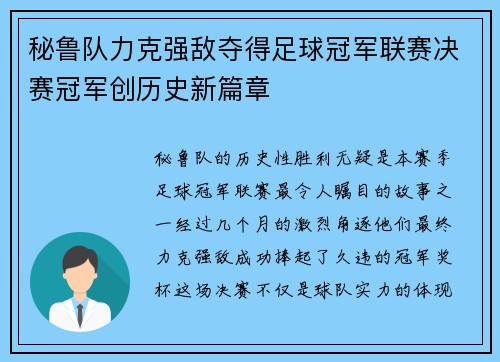 秘鲁队力克强敌夺得足球冠军联赛决赛冠军创历史新篇章