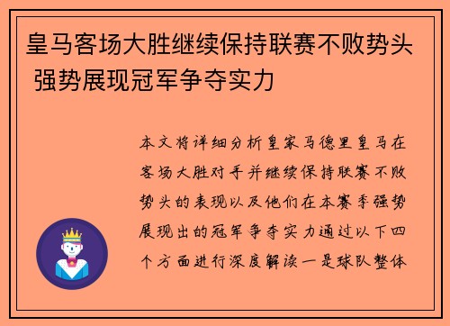 皇马客场大胜继续保持联赛不败势头 强势展现冠军争夺实力