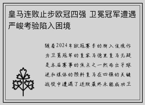 皇马连败止步欧冠四强 卫冕冠军遭遇严峻考验陷入困境