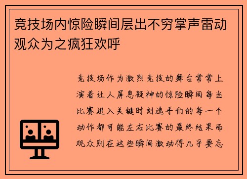 竞技场内惊险瞬间层出不穷掌声雷动观众为之疯狂欢呼