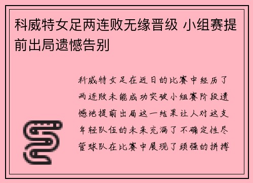 科威特女足两连败无缘晋级 小组赛提前出局遗憾告别