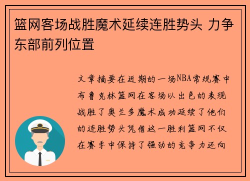 篮网客场战胜魔术延续连胜势头 力争东部前列位置