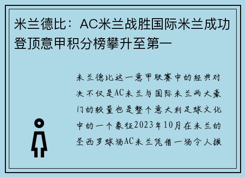 米兰德比：AC米兰战胜国际米兰成功登顶意甲积分榜攀升至第一