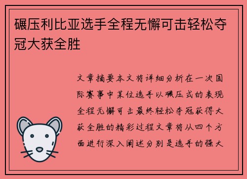 碾压利比亚选手全程无懈可击轻松夺冠大获全胜