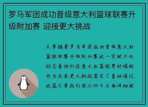 罗马军团成功晋级意大利篮球联赛升级附加赛 迎接更大挑战